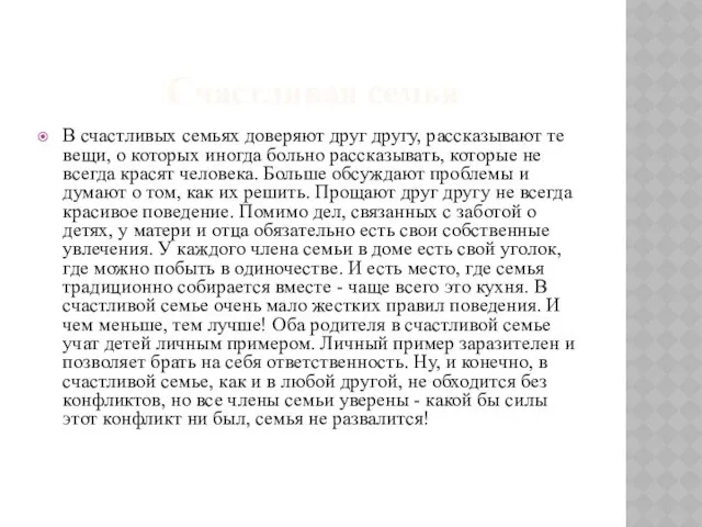 Счастливая семья В счастливых семьях доверяют друг другу, рассказывают те