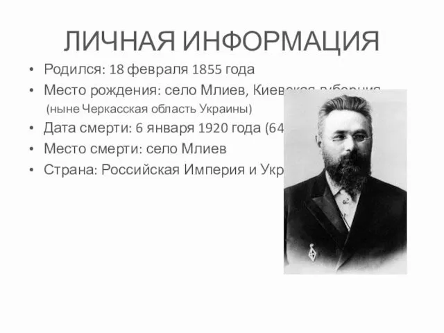 ЛИЧНАЯ ИНФОРМАЦИЯ Родился: 18 февраля 1855 года Место рождения: село Млиев, Киевская губерния
