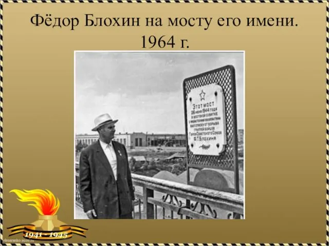Фёдор Блохин на мосту его имени. 1964 г.