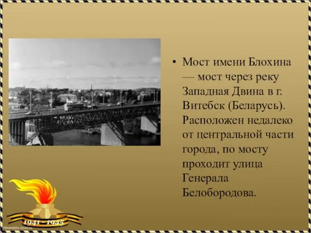 Мост имени Блохина — мост через реку Западная Двина в