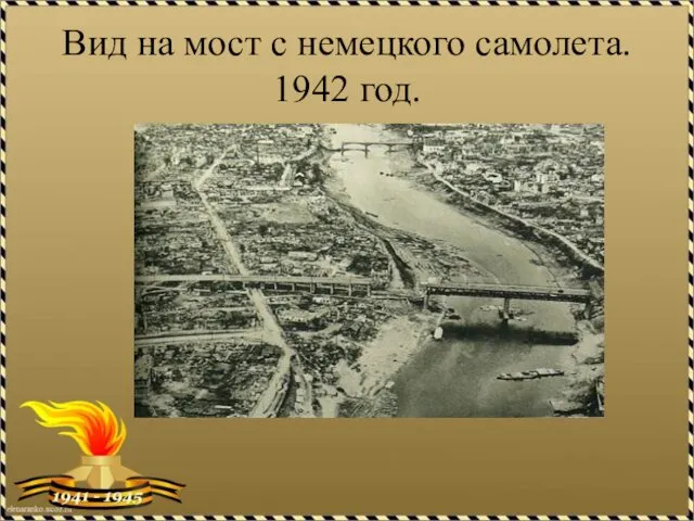 Вид на мост с немецкого самолета. 1942 год.