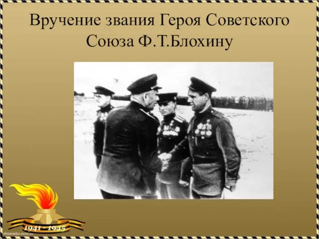 Вручение звания Героя Советского Союза Ф.Т.Блохину