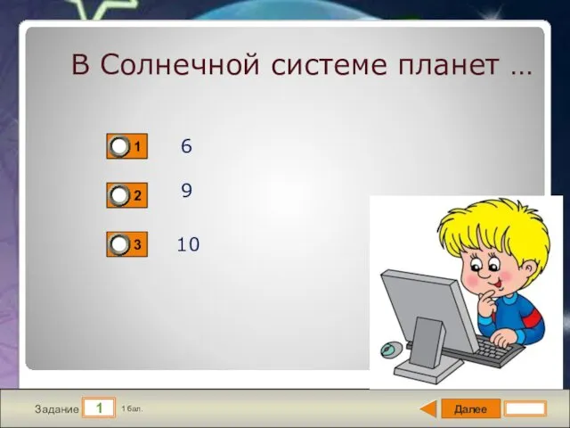 Далее 1 Задание 1 бал. В Солнечной системе планет … 6 9 10