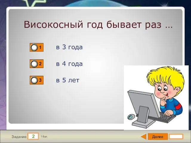 Далее 2 Задание 1 бал. Високосный год бывает раз …