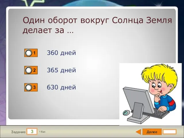 Далее 3 Задание 1 бал. Один оборот вокруг Солнца Земля