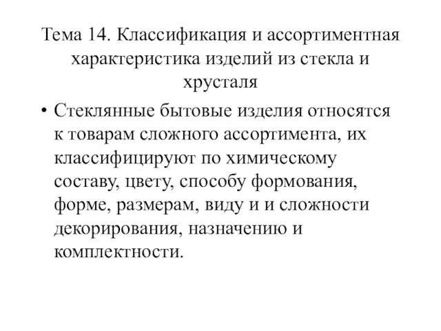 Тема 14. Классификация и ассортиментная характеристика изделий из стекла и