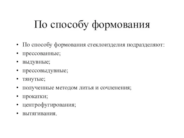 По способу формования По способу формования стеклоизделия подразделяют: прессованные; выдувные;