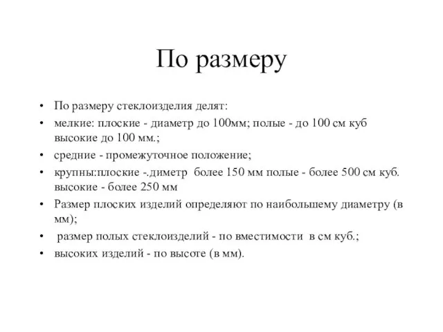 По размеру По размеру стеклоизделия делят: мелкие: плоские - диаметр