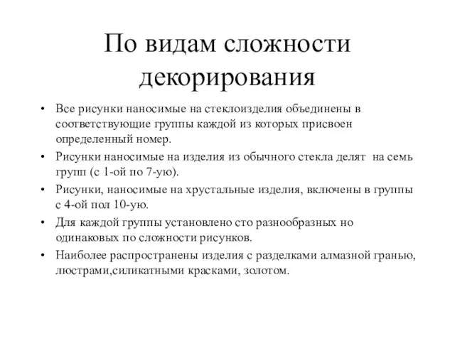 По видам сложности декорирования Все рисунки наносимые на стеклоизделия объединены