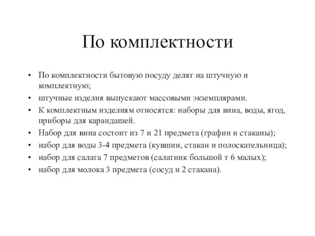 По комплектности По комплектности бытовую посуду делят на штучную и