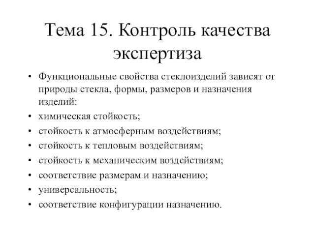 Тема 15. Контроль качества экспертиза Функциональные свойства стеклоизделий зависят от