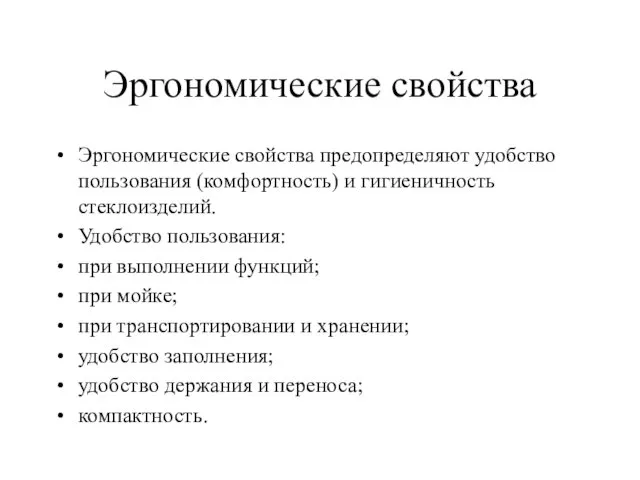 Эргономические свойства Эргономические свойства предопределяют удобство пользования (комфортность) и гигиеничность