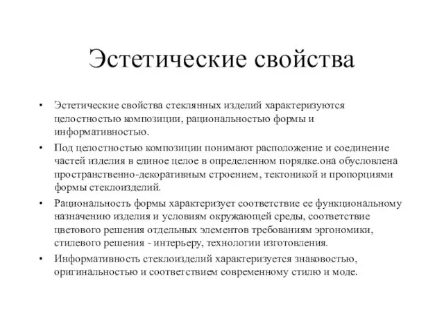 Эстетические свойства Эстетические свойства стеклянных изделий характеризуются целостностью композиции, рациональностью