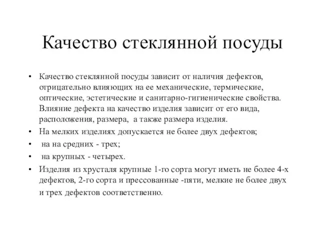 Качество стеклянной посуды Качество стеклянной посуды зависит от наличия дефектов,