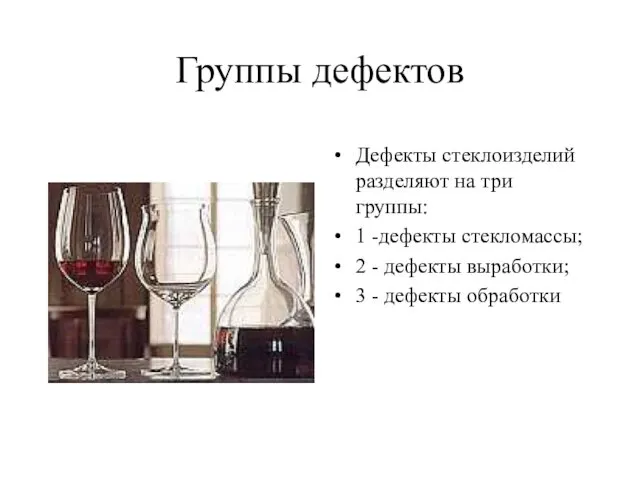 Группы дефектов Дефекты стеклоизделий разделяют на три группы: 1 -дефекты