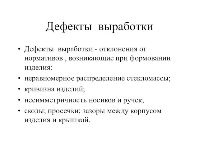 Дефекты выработки Дефекты выработки - отклонения от нормативов , возникающие