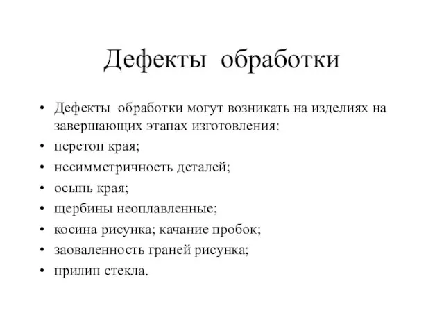 Дефекты обработки Дефекты обработки могут возникать на изделиях на завершающих