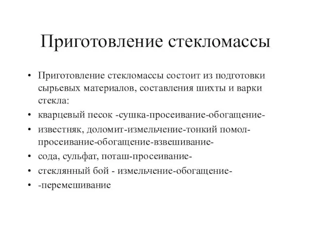 Приготовление стекломассы Приготовление стекломассы состоит из подготовки сырьевых материалов, составления