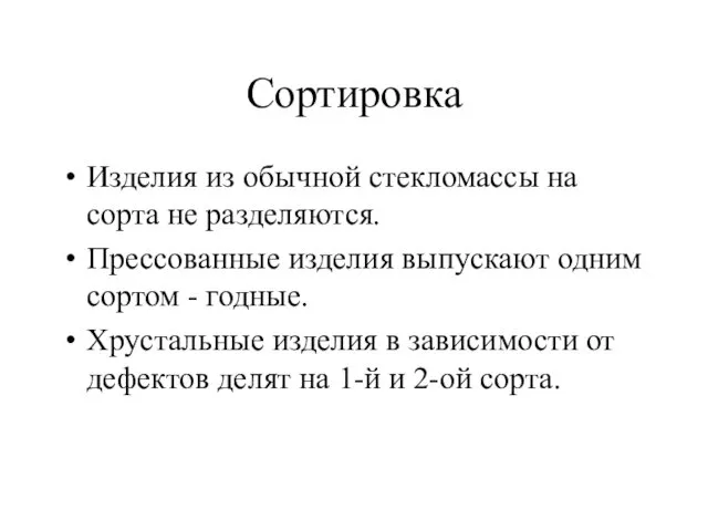 Сортировка Изделия из обычной стекломассы на сорта не разделяются. Прессованные