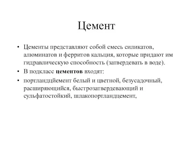 Цемент Цементы представляют собой смесь силикатов, алюминатов и ферритов кальция,