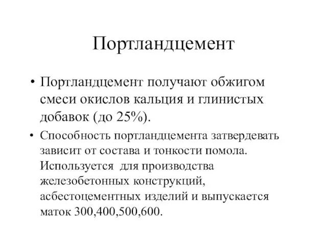 Портландцемент Портландцемент получают обжигом смеси окислов кальция и глинистых добавок