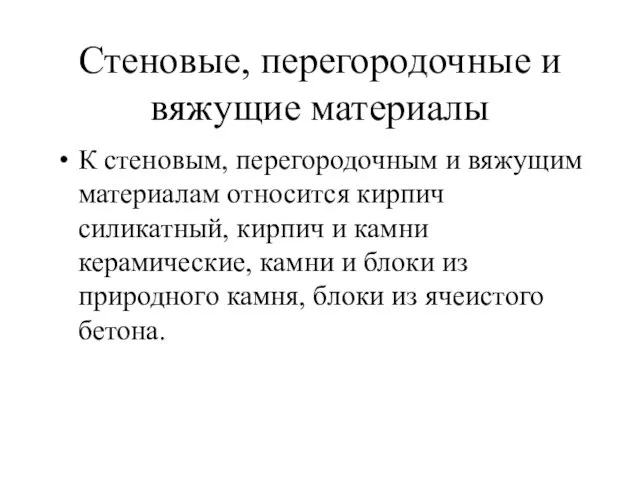 Стеновые, перегородочные и вяжущие материалы К стеновым, перегородочным и вяжущим