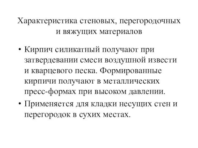 Характеристика стеновых, перегородочных и вяжущих материалов Кирпич силикатный получают при