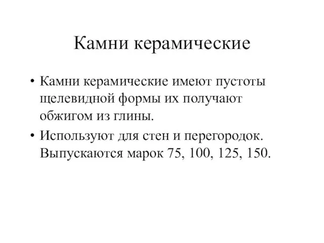 Камни керамические Камни керамические имеют пустоты щелевидной формы их получают