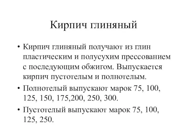 Кирпич глиняный Кирпич глиняный получают из глин пластическим и полусухим