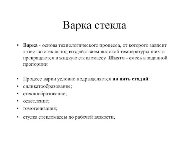 Варка стекла Варка - основа технологического процесса, от которого зависит