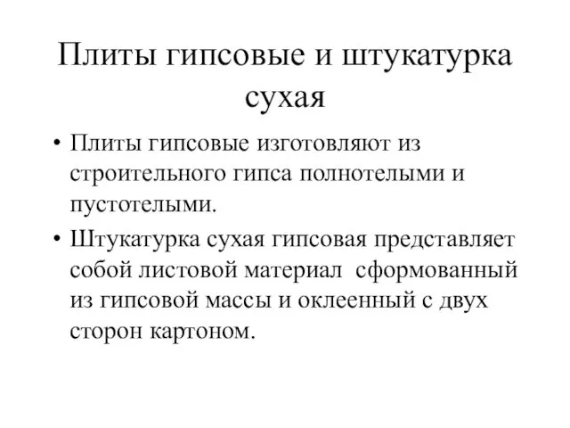 Плиты гипсовые и штукатурка сухая Плиты гипсовые изготовляют из строительного