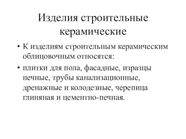 Изделия строительные керамические К изделиям строительным керамическим облицовочным относятся: плитки