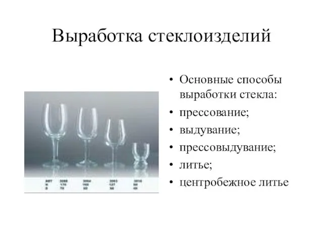 Выработка стеклоизделий Основные способы выработки стекла: прессование; выдувание; прессовыдувание; литье; центробежное литье