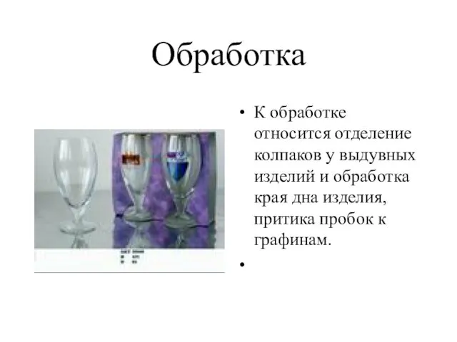 Обработка К обработке относится отделение колпаков у выдувных изделий и