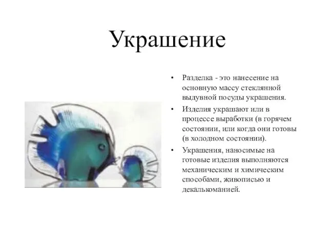 Украшение Разделка - это нанесение на основную массу стеклянной выдувной