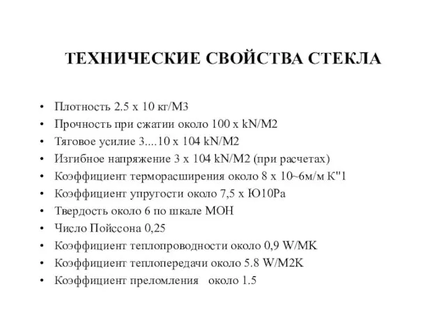 ТЕХНИЧЕСКИЕ СВОЙСТВА СТЕКЛА Плотность 2.5 х 10 кг/М3 Прочность при