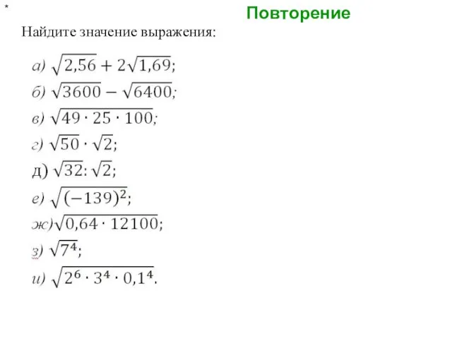 Повторение * Найдите значение выражения: