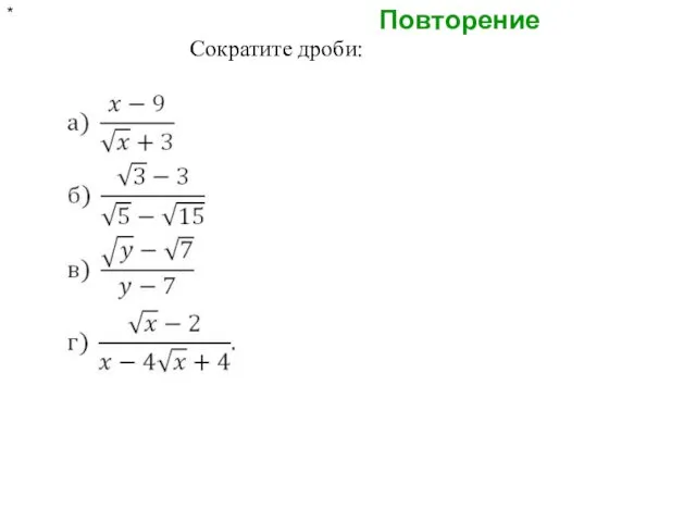 Повторение * Сократите дроби: