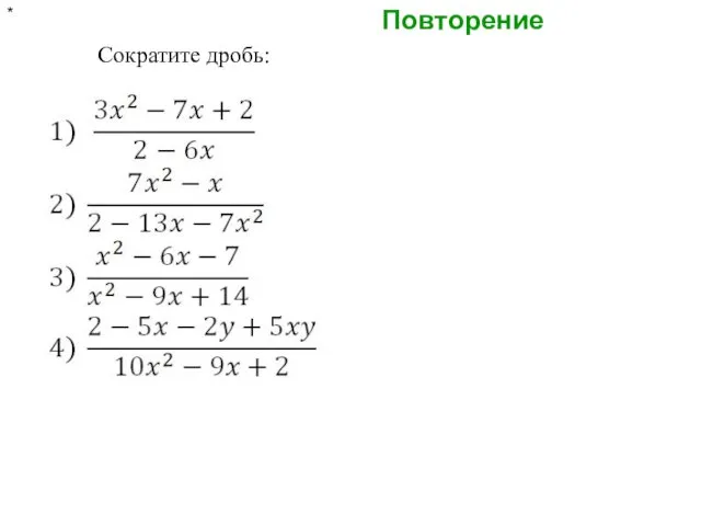 Повторение * Сократите дробь: