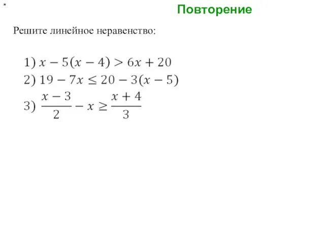 Повторение * Решите линейное неравенство: