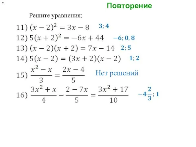 Повторение * Решите уравнения: Нет решений