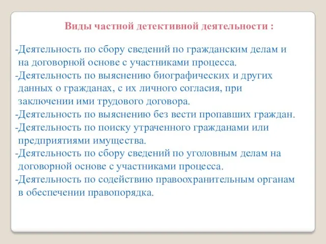 Деятельность по сбору сведений по гражданским делам и на договорной