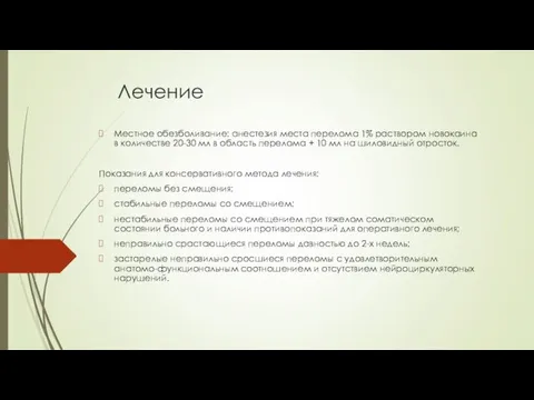 Лечение Местное обезболивание: анестезия места перелома 1% раствором новокаина в