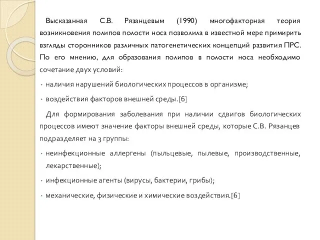 Высказанная С.В. Рязанцевым (1990) многофакторная теория возникновения полипов полости носа