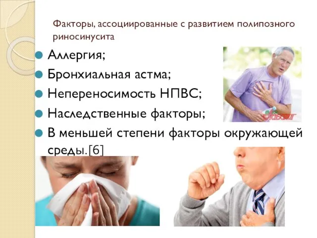 Факторы, ассоциированные с развитием полипозного риносинусита Аллергия; Бронхиальная астма; Непереносимость