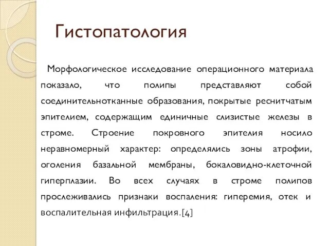 Гистопатология Морфологическое исследование операционного материала показало, что полипы представляют собой