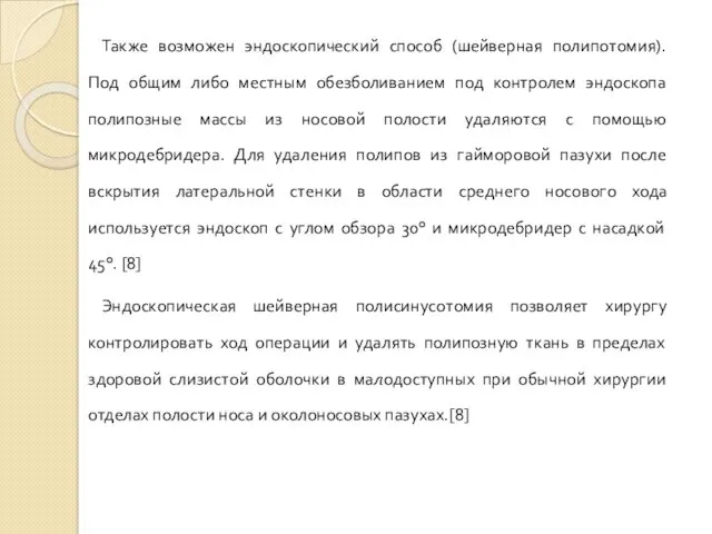 Также возможен эндоскопический способ (шейверная полипотомия). Под общим либо местным