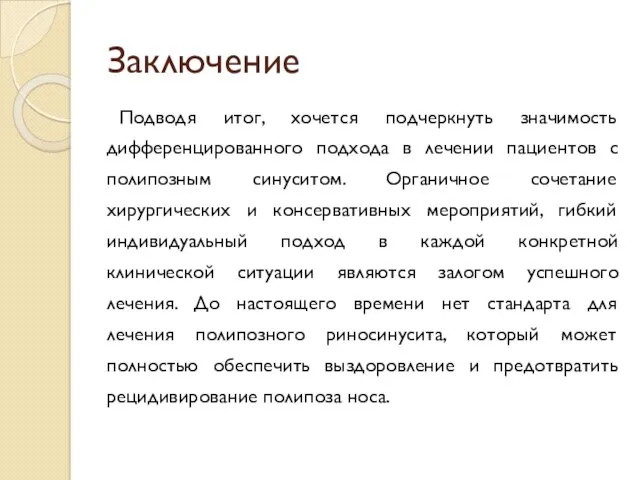 Заключение Подводя итог, хочется подчеркнуть значимость дифференцированного подхода в лечении