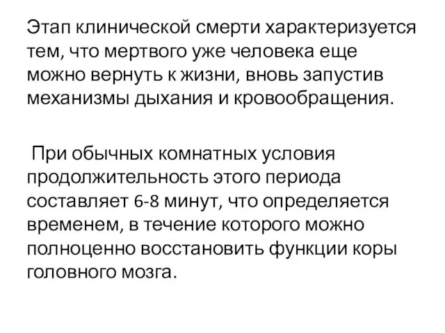 Этап клинической смерти характеризуется тем, что мертвого уже человека еще