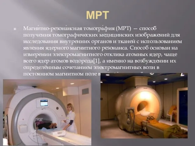 МРТ Магни́тно-резона́нсная томогра́фия (МРТ) — способ получения томографических медицинских изображений